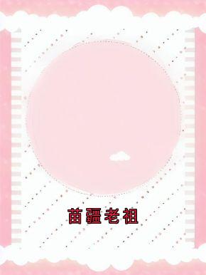 苗疆老祖