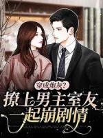 穿成炮灰？撩上男主室友一起崩剧情