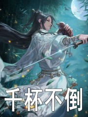 诛仙：我酒剑仙，青云门签到十年