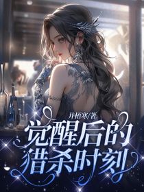 觉醒后的猎杀时刻