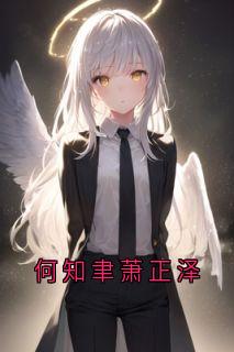 何知聿萧正泽