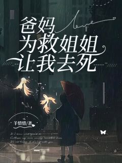 爸妈为了救姐姐让我去死
