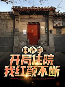 四合院：开局住院，我红颜不断