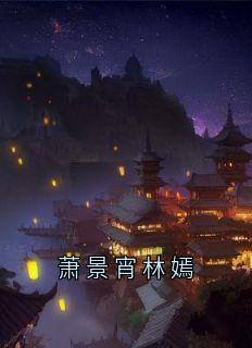 萧景宵林嫣