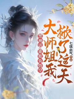 黑神话：谁欺负悟空，大师姐我掀了这天！