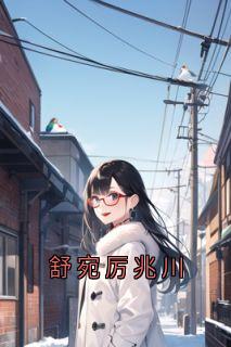 舒宛厉兆川