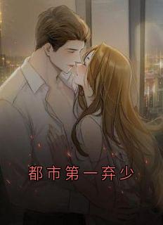 都市第一弃少