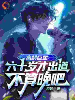 高龄巨星：六十岁才出道不算晚吧