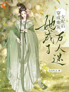 穿成炮灰女配后，她成了万人迷