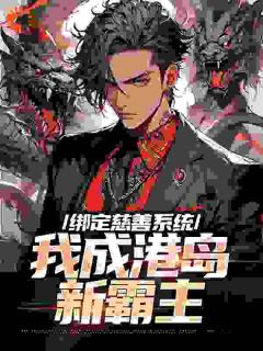 绑定慈善系统，我成港岛新霸主