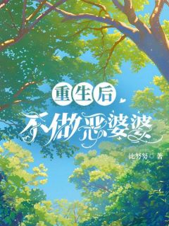 重生后不做恶婆婆