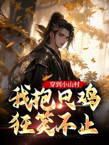 穿到小山村，我抱只鸡狂笑不止