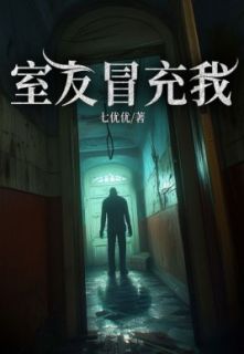 室友冒充我