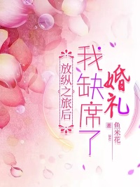 放纵之旅后，我缺席了婚礼