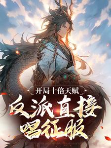 开局十倍天赋，反派直接唱征服