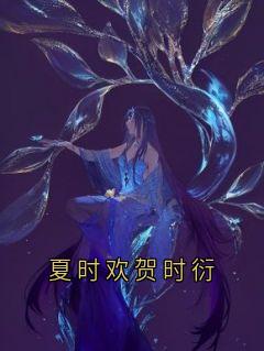 夏时欢贺时衍
