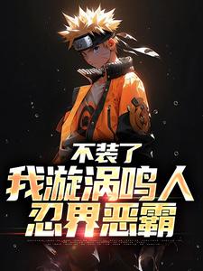 不装了，我漩涡鸣人，忍界恶霸
