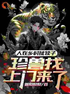人在乡村扯犊子，珍兽找上门来了