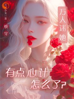 快穿：没点心计，怎么能成万人迷？