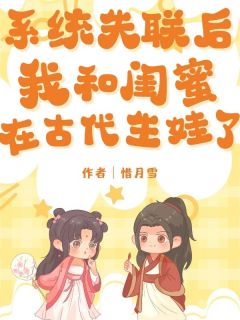 系统失联后，我和闺蜜在古代生娃了