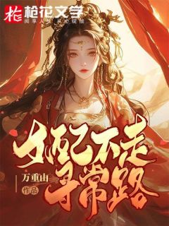 女配不走寻常路