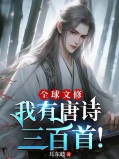 全球文修：我有唐诗三百首！