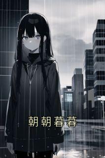 朝朝暮暮