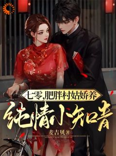 七零，肥胖村姑娇养纯情小知青