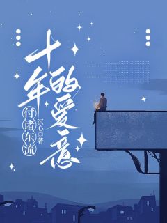 十年的爱意，付诸东流