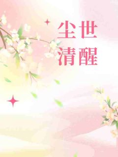 尘世清醒