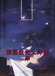 爱消散在大洋彼岸