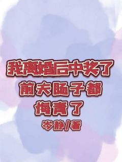 我离婚后中奖了，前夫肠子都悔青了