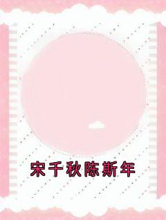 宋千秋陈斯年