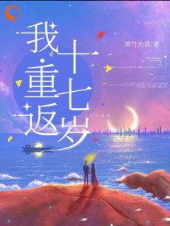我重返十七岁