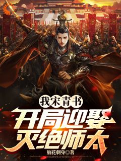 我宋青书，开局迎娶灭绝师太