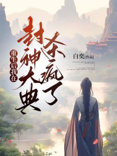 重生后我在封神大典杀疯了