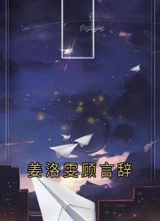 姜洛雯顾言辞