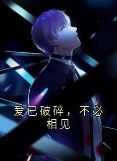 爱已破碎，不必相见