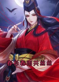 春衫春雨共丝丝