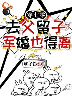 穿七零去父留子，军婚也得离