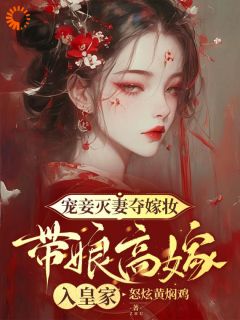 宠妾灭妻夺嫁妆，带娘高嫁入皇家