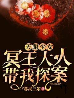 天眼少女：冥王大人带我探案