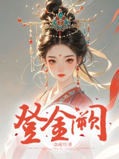 登金阙