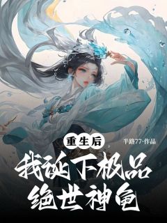 重生后，我诞下极品绝世神龟