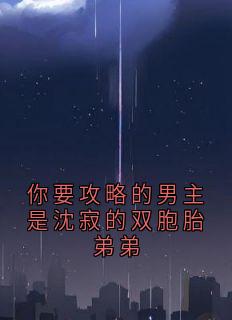 你要攻略的男主是沈寂的双胞胎弟弟