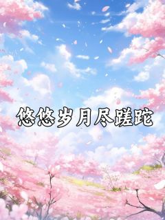 恭喜宿主5年陪伴