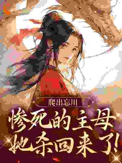 被修仙外室逼死？我提剑杀上九霄
