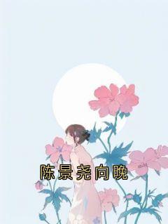 陈景尧向晚