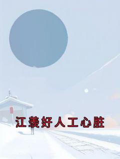 江羡好人工心脏