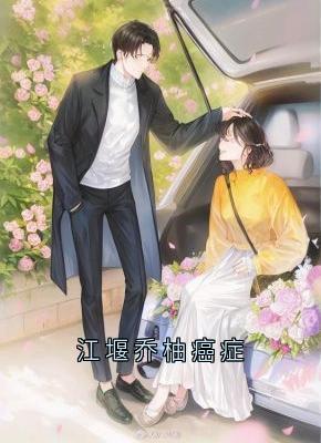 江堰乔柚癌症